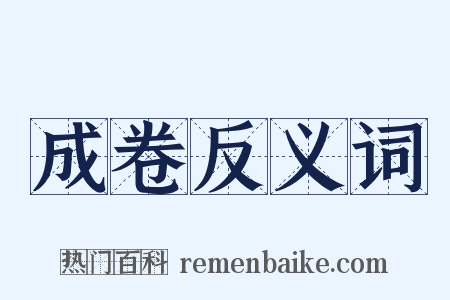 成卷反义词是什么意思的图片